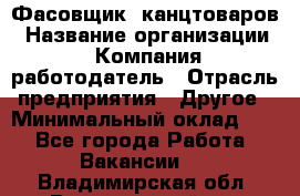 Фасовщик. канцтоваров › Название организации ­ Компания-работодатель › Отрасль предприятия ­ Другое › Минимальный оклад ­ 1 - Все города Работа » Вакансии   . Владимирская обл.,Вязниковский р-н